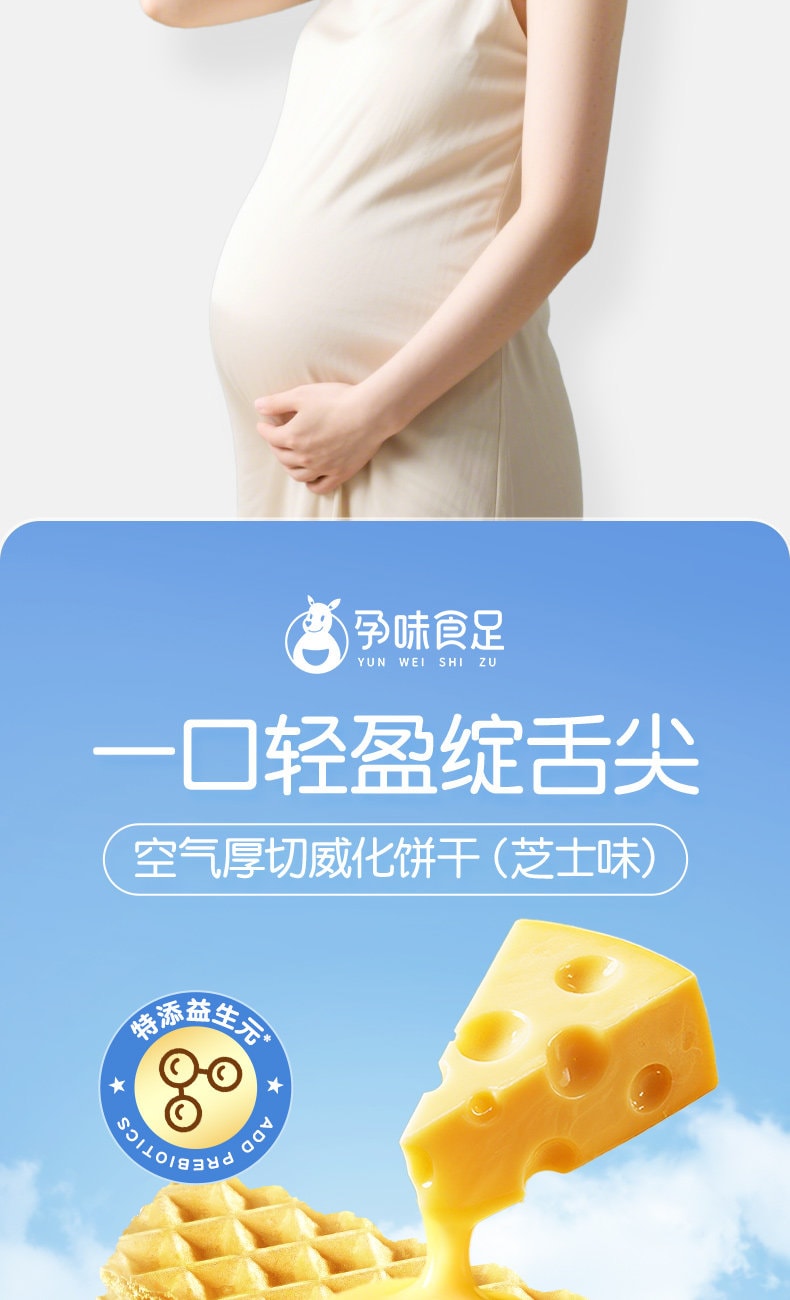 【中国直邮】 孕味食足 空气厚切威化饼干孕妇可吃零食小吃营养低糖饱腹代餐零食 128g