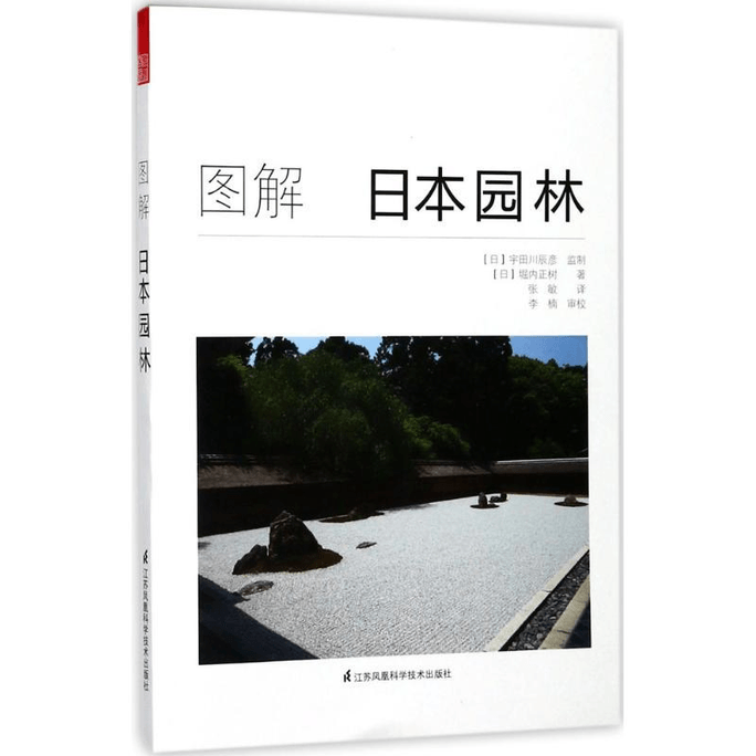 【中国からの直送便】日本庭園図解