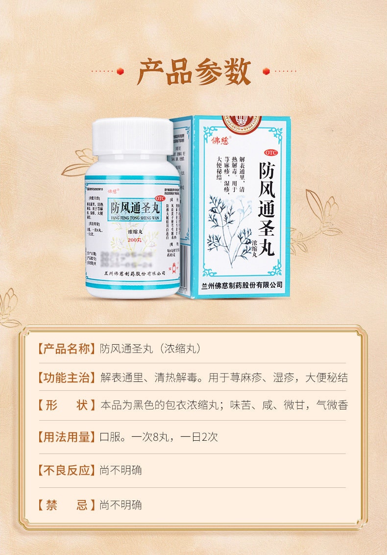 佛慈 防风通圣丸 200丸*1瓶/盒 防风白术薄荷经典配方解表通里、清热解毒。用于荨麻疹、湿疹,大便秘结、头痛咽干【百年老字号更可靠】