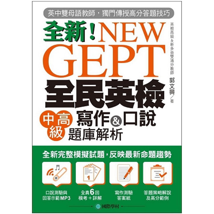 繁體 New Gept全新全民英檢中高級寫作 Amp 口說題庫解析 英檢高級 新多益雙滿分名師教你超級答題技巧 附mp3 亚米