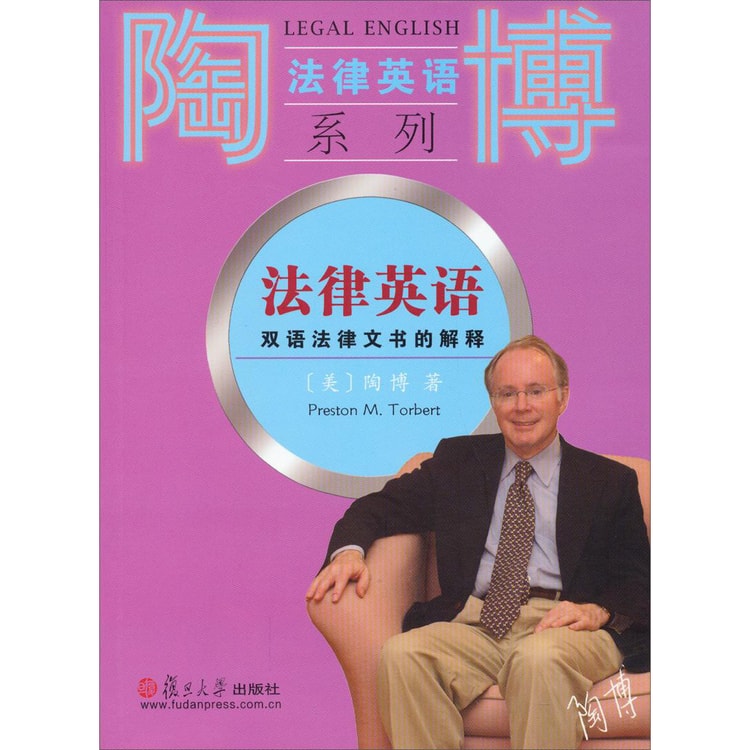 陶博法律英语系列·法律英语：双语法律文书的解释 - Yami