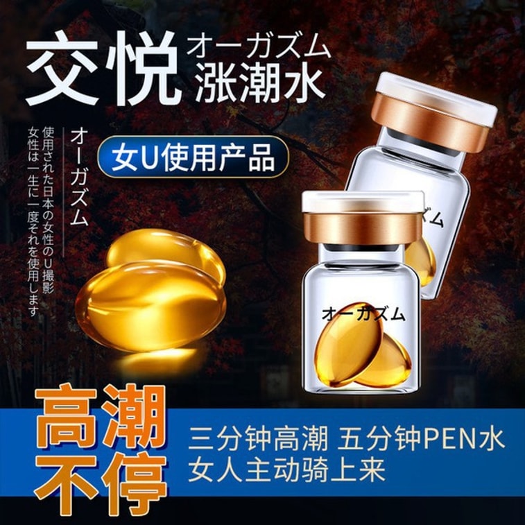 【中國直郵】交悅 漲潮水 女性爽快液2粒裝夫妻房事性用品 一盒 加速快感 3