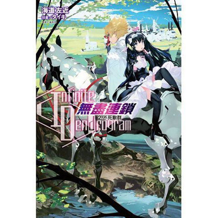 繁體 Infinite Dendrogram 無盡連鎖2 不死獸群 首刷限定版 Yami