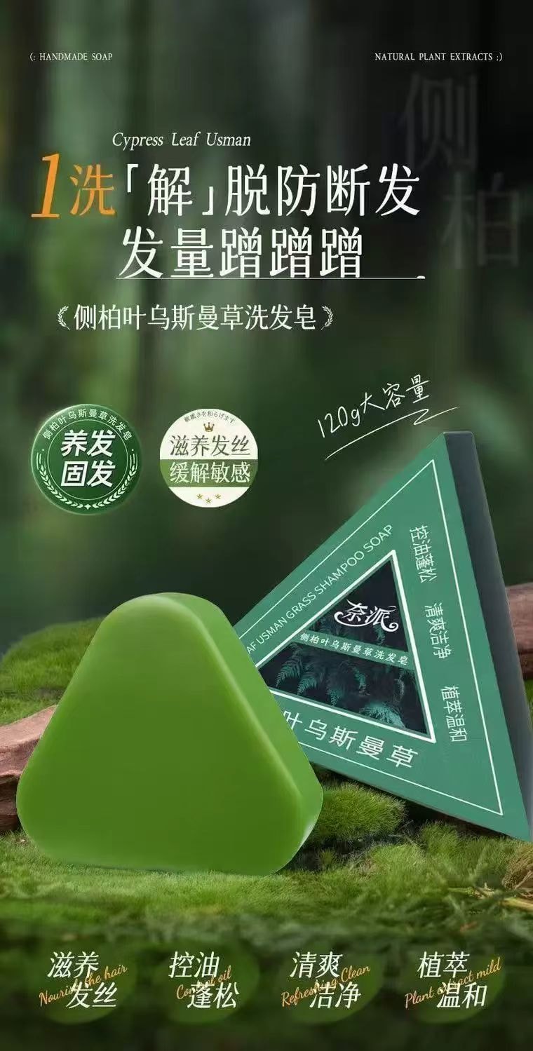 纳丝华 乌斯曼草侧柏叶洗发皂 草本配方 护发养发 发亮回春 棉柔泡沫易冲洗 1件