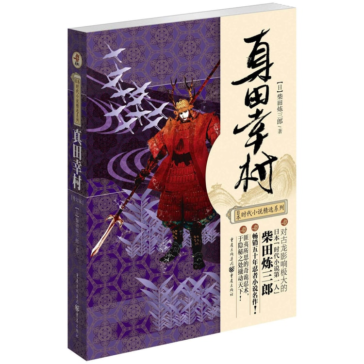 日本时代小说精选系列：真田幸村- Yami.com