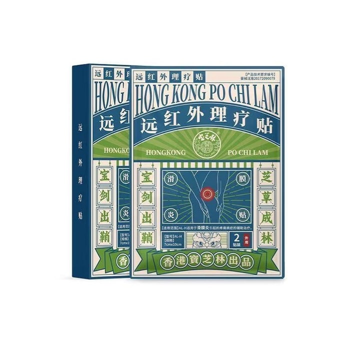 【中國直郵】 寶芝林 遠紅外線理療貼 滑膜炎專用貼膏 膝蓋關節疼痛專用膏 損傷修復膝蓋熱敷貼 8貼/盒
