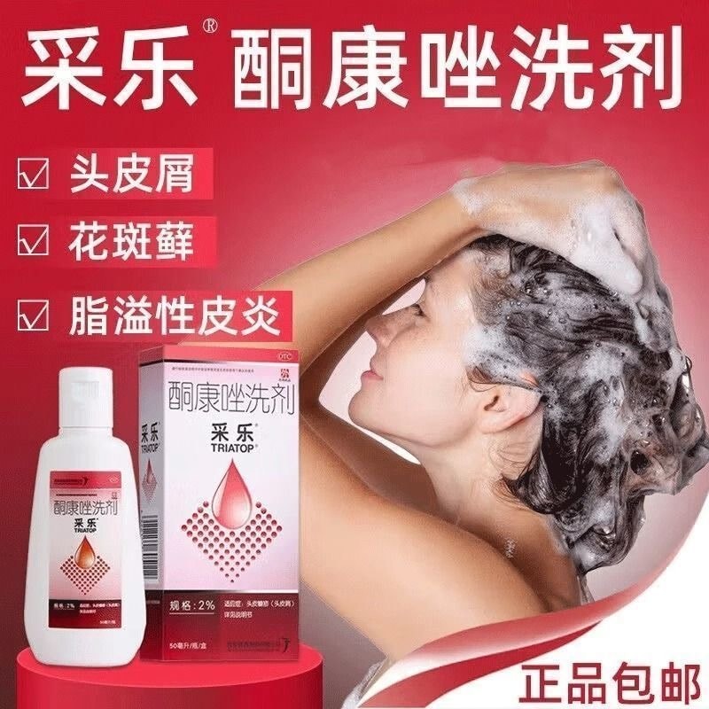 【中国直邮】 采乐 采 乐酮康唑洗剂头皮屑 花斑癣、汗斑脂溢性皮炎50ml/瓶