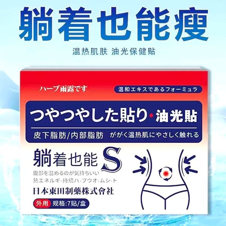【中國直郵】 日本 東田製藥 油光貼 吸油貼【皮下脂肪 內部脂肪燃燒】減肥瘦身 收腹貼 肚臍貼 大肚腩減脂 濕氣重排濕氣 7貼/盒