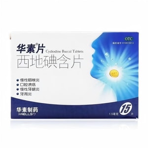 華素製藥 西地碘含片1.5mg*15片/盒 口腔潰瘍 慢形咽喉炎 慢性牙齦炎 牙周炎