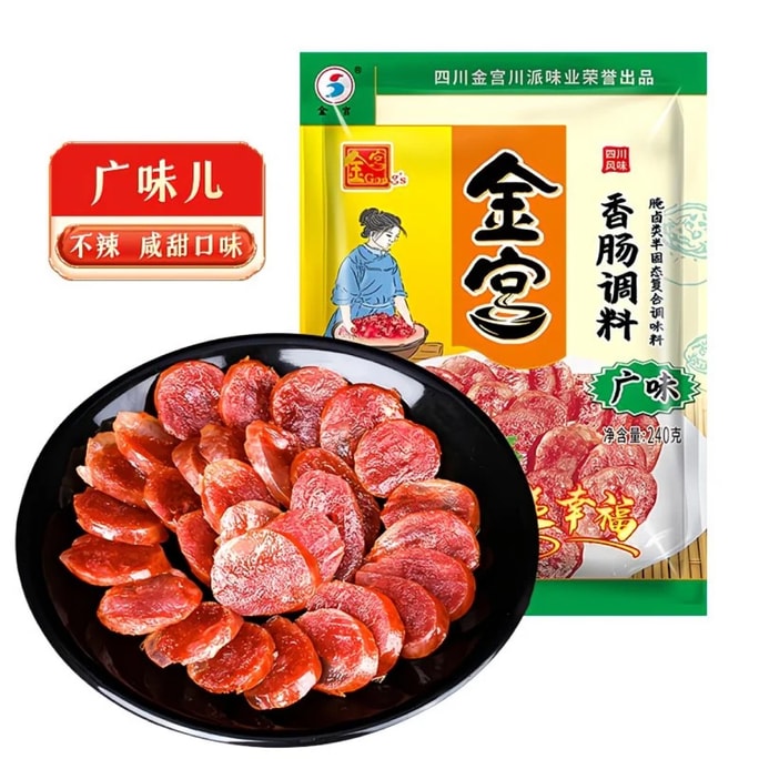【中國直郵】 金宮 廣味香腸調味料 1袋240g 正宗四川 臘肉 臘腸 灌腸 調味品 鮮鹹調味料