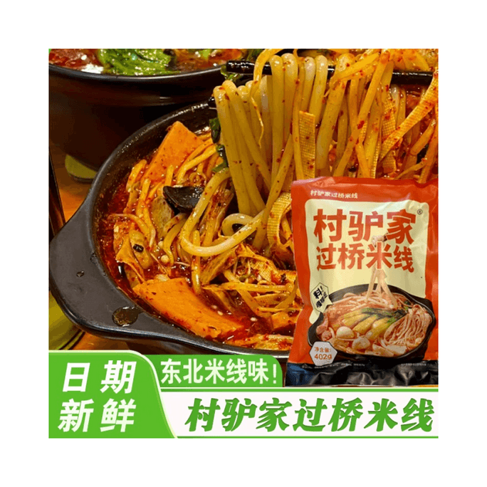 【中國直郵】 村驢家 過橋米線麻醬米線土豆粉肥汁砂鍋粉絲米線袋裝速食早餐米線402g*1袋