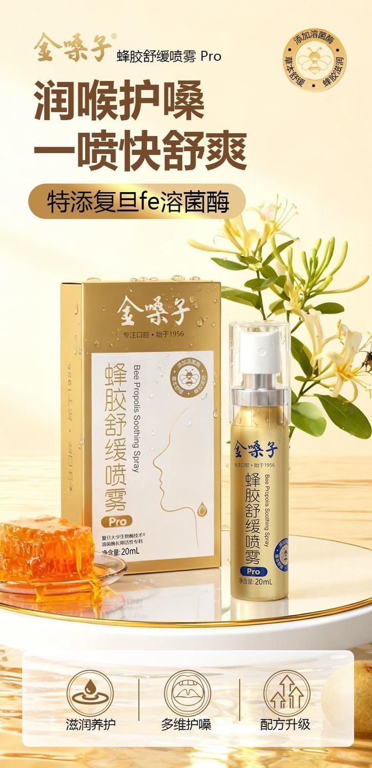 【中國直郵】 金嗓子 蜂膠舒緩口腔噴霧Pro 20ml