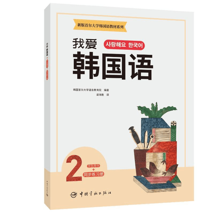 New Edition of Seoul University Korean Language Textbook Series I Love Korean Language 2 Student Book+Synchronized Workbook