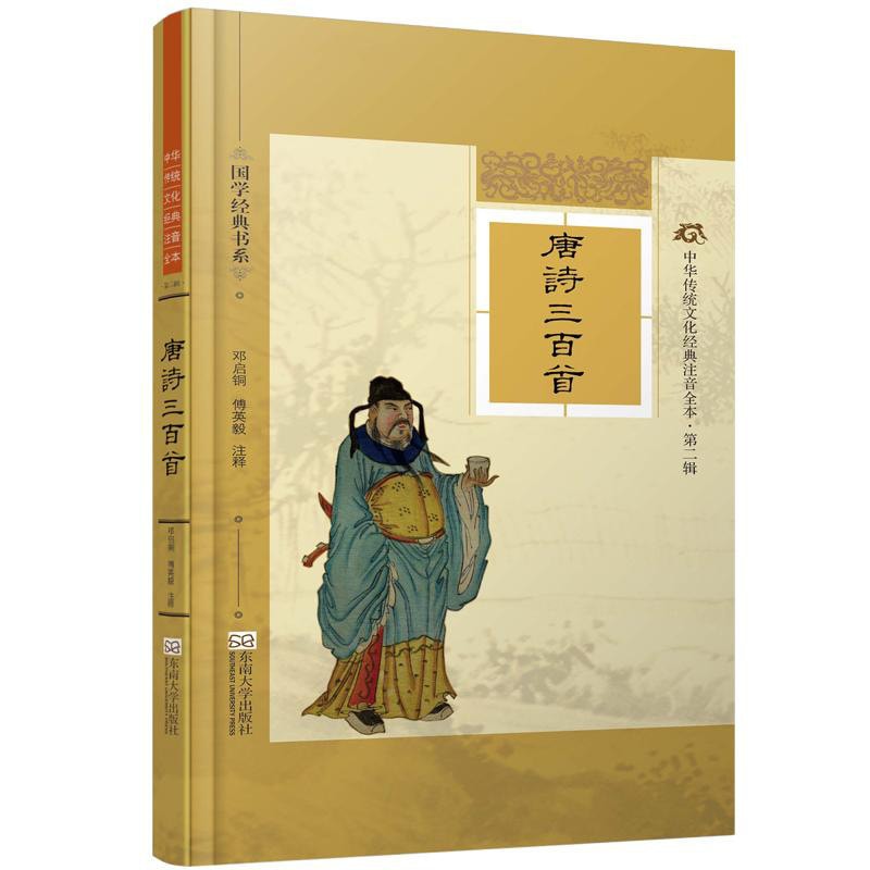 国学经典书系·中华传统文化经典注音全本（第2辑）：唐诗三百首（附24K