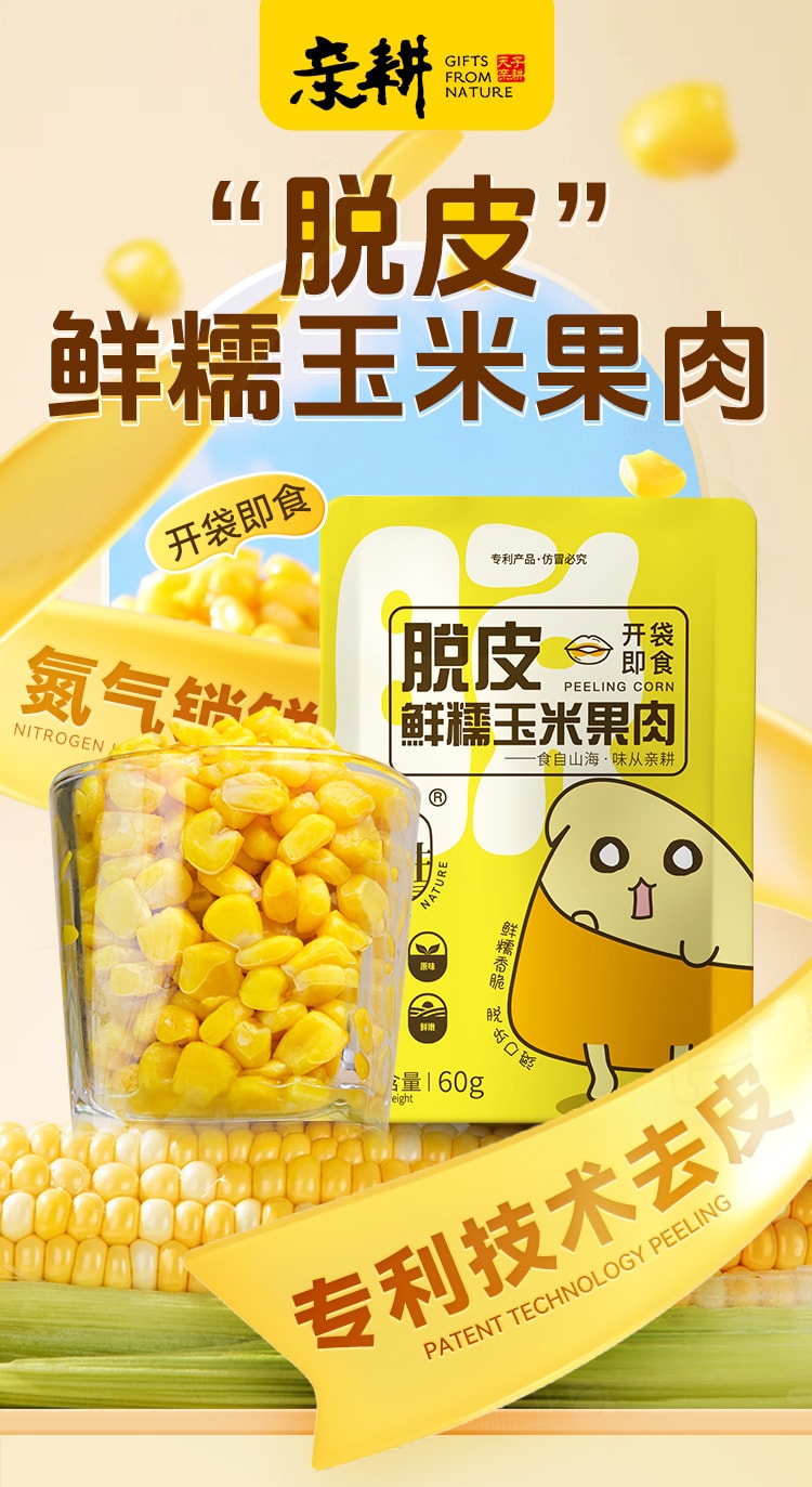 【中國直郵】 親耕 脫皮玉米粒 水果玉米甜玉米粒開袋即食去皮早餐60g*10袋【600g】