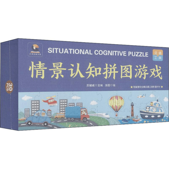 【中国直邮】情景认知拼图游戏交通工具广东教育出版社广东教育出版社