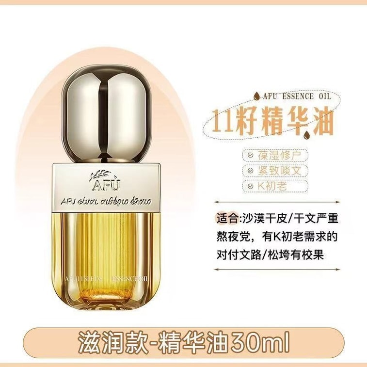 【中國直郵】 阿芙 十一籽發酵油精華液 臉部按摩精油 植物A醇保濕緊緻 抗皺修護抗氧化 30ml 【董潔推薦】以油養膚
