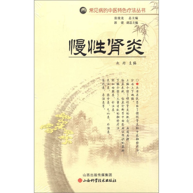 常见病的中医特色疗法丛书：慢性肾炎 - Yami