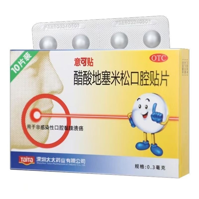 【中国直邮】 意可贴 醋酸地塞米松口腔溃疡贴10片/盒