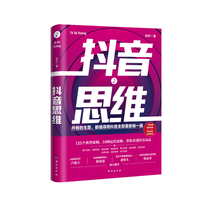 【中国直邮】I READING爱阅读 抖音思维:125个典型案例、10种运营思维带你看透抖音