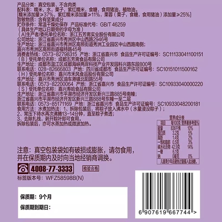 【中国直送】万寿寨＆五芳寨 紫もち米と栗餡のちまき 100g×2個、嘉興真空パック、すぐに食べられる甘いちまき、朝食＆クイッククッキング、端午節ギフトパック 4