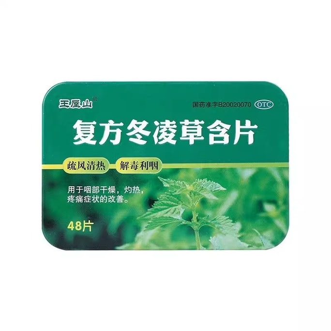 【中国直送】王武山配合冬ジャスミン錠トローチシロップシロップトローチ咽頭炎慢性咽頭炎根絶薬トローチ48錠