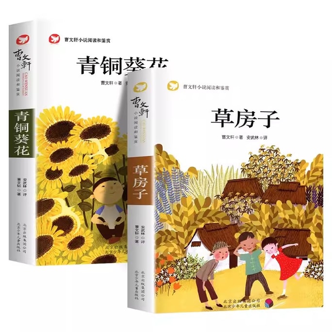 【中国直邮】草房子 青铜葵花正版曹文轩 四五六年级阅读课外书 儿童文学获奖作品书籍老师推荐必读纯美小说阅读与鉴赏导读系列读物经典书目 限时抢购 中国图书