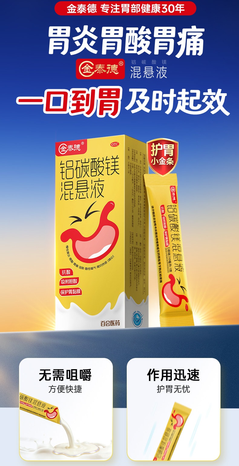 【中国直邮】 金泰德 铝碳酸镁混悬液10ml×7袋【抗酸吸附胆酸保护胃黏膜】 快速中和胃酸缓解胃痛胃胀 改善反酸烧心打嗝嗳气 适用于慢性胃炎人群 开袋即饮无需咀嚼 加班熬夜喝酒应酬常备【护胃小金条养胃护胃及时雨】