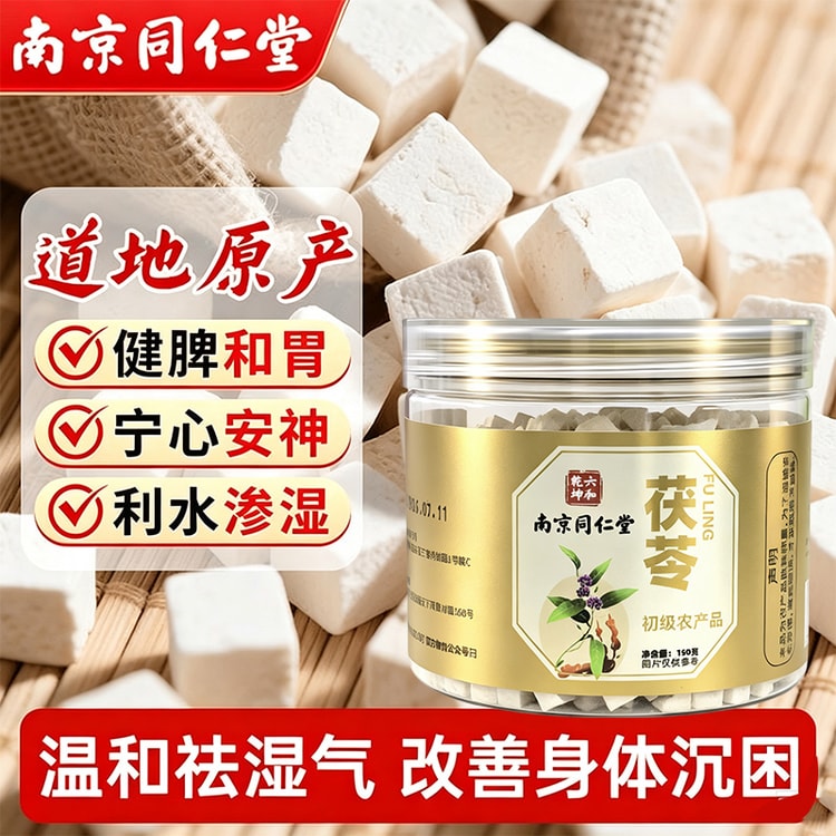 中国直邮】 南京同仁堂茯苓150g【健脾祛湿/药食同源】严选道地核心丁块