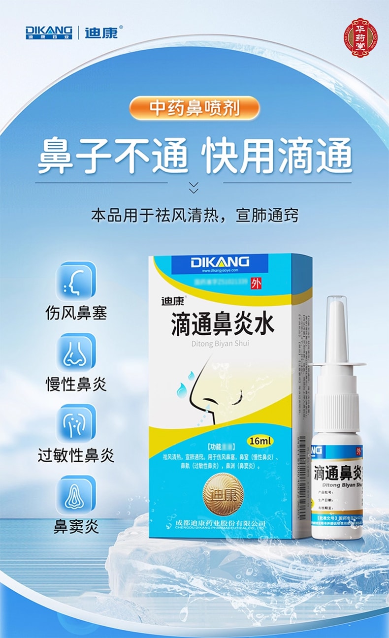 迪康 滴通鼻炎水 16ml 傷風鼻塞慢性鼻炎 過敏性鼻炎鼻竇炎