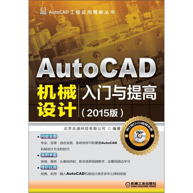 【ジャンク扱い】AutoCAD Mechanical 2015 DVD版 AutoCAD工程应用精解丛书：AutoCAD机械设计入门与提高（2015版 附DVD