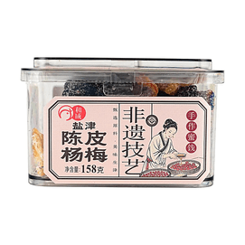 和成 盐津陈皮杨梅 158g【非遗技艺】【手作蜜饯】【酸甜生津】