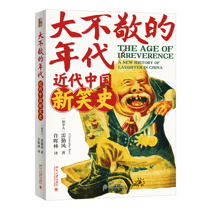 The Age of Great Disrespect: A New History of Laughter in Modern China