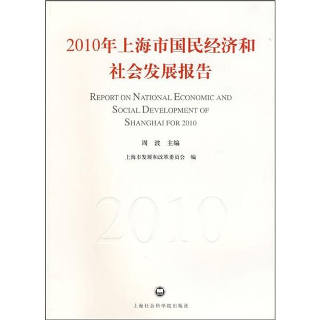 商品详情 - 2010年上海市国民经济和社会发展报告 - image  0