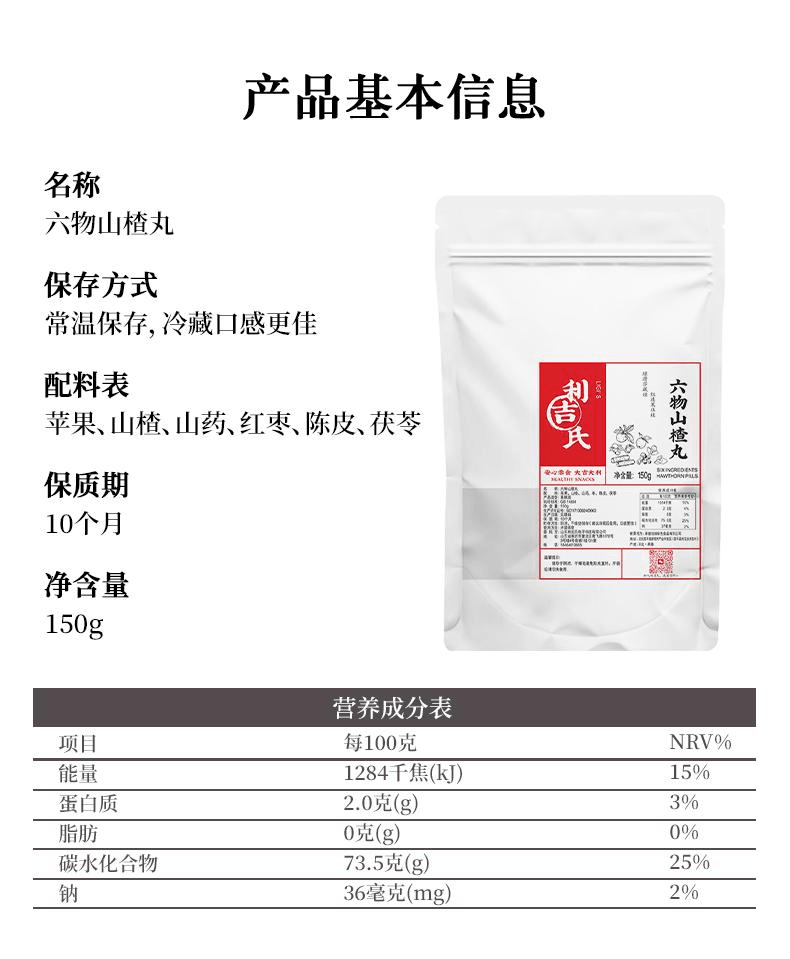 【中國直郵】 利吉氏 陳皮茯苓山藥酸甜開胃山楂球零食0蔗糖六物山楂丸150g*1包