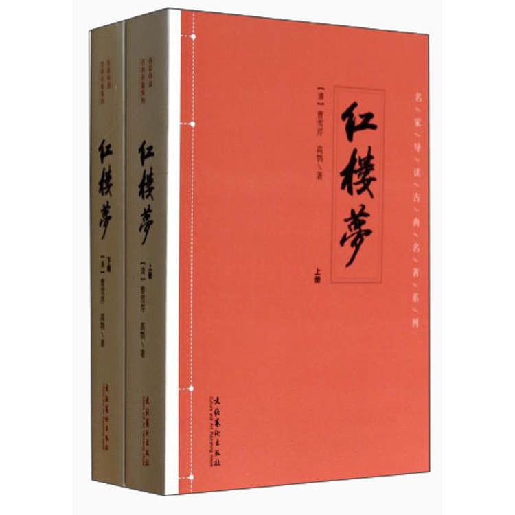 红楼梦（套装上下册） - Yami.com