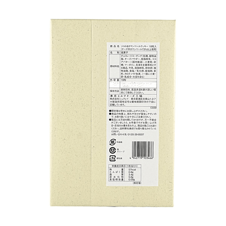 Sea Salt & Camembert Cheese Cookies, 18 Pieces【Tokyo Souvenir Japanese Cheese Snack】 9
