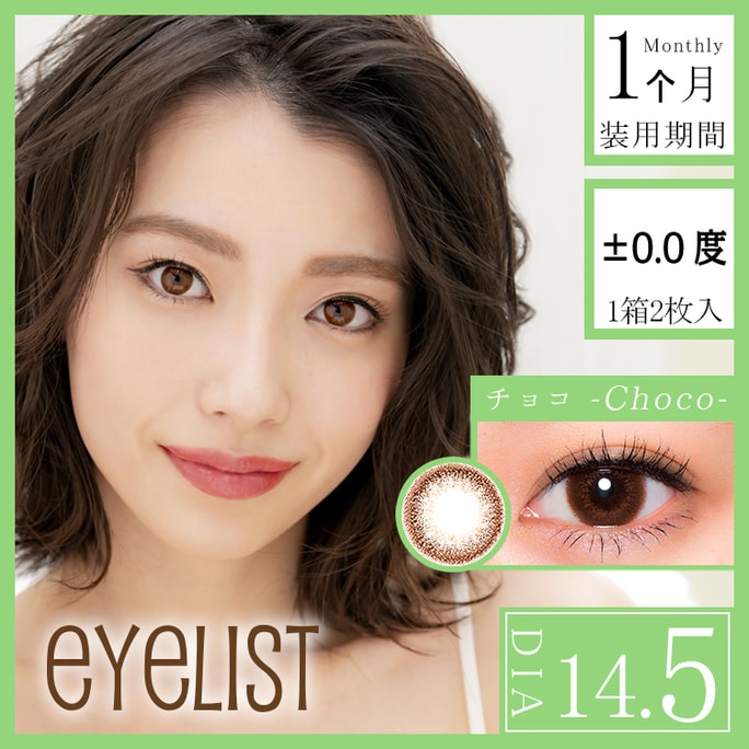 【日本直郵】Eyelist 日本直髮 月拋美瞳 Choco巧克力（棕色系） 2枚入 只有0度數無可選度數 著色直徑13.8mm DIA14.5mm