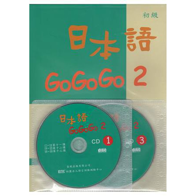 繁體】日本語GOGOGO 2(書+3CD) - Yami