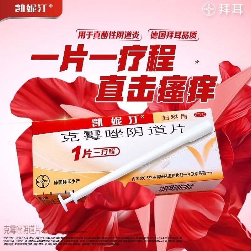 【中国直邮】 凯妮汀 克霉唑阴道片 1粒装