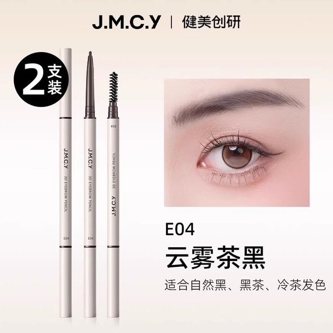 【中国直邮】 健美创研 极细圆三角头何首乌眉笔 持久防水防汗不脱色野生眉 2支装 E04云雾茶黑