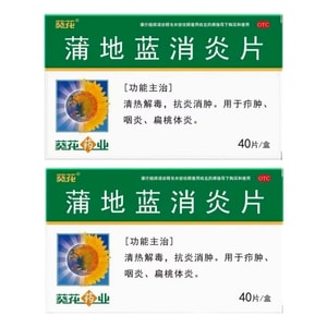 葵花药业 蒲地蓝消炎片【囤货装 2盒】清热解毒 抗炎消肿 咽炎 扁桃体炎 40片*2盒 蒲地兰