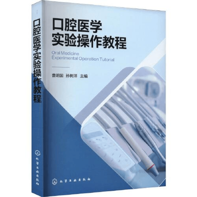 Oral Medicine Experimental Operation Tutorial