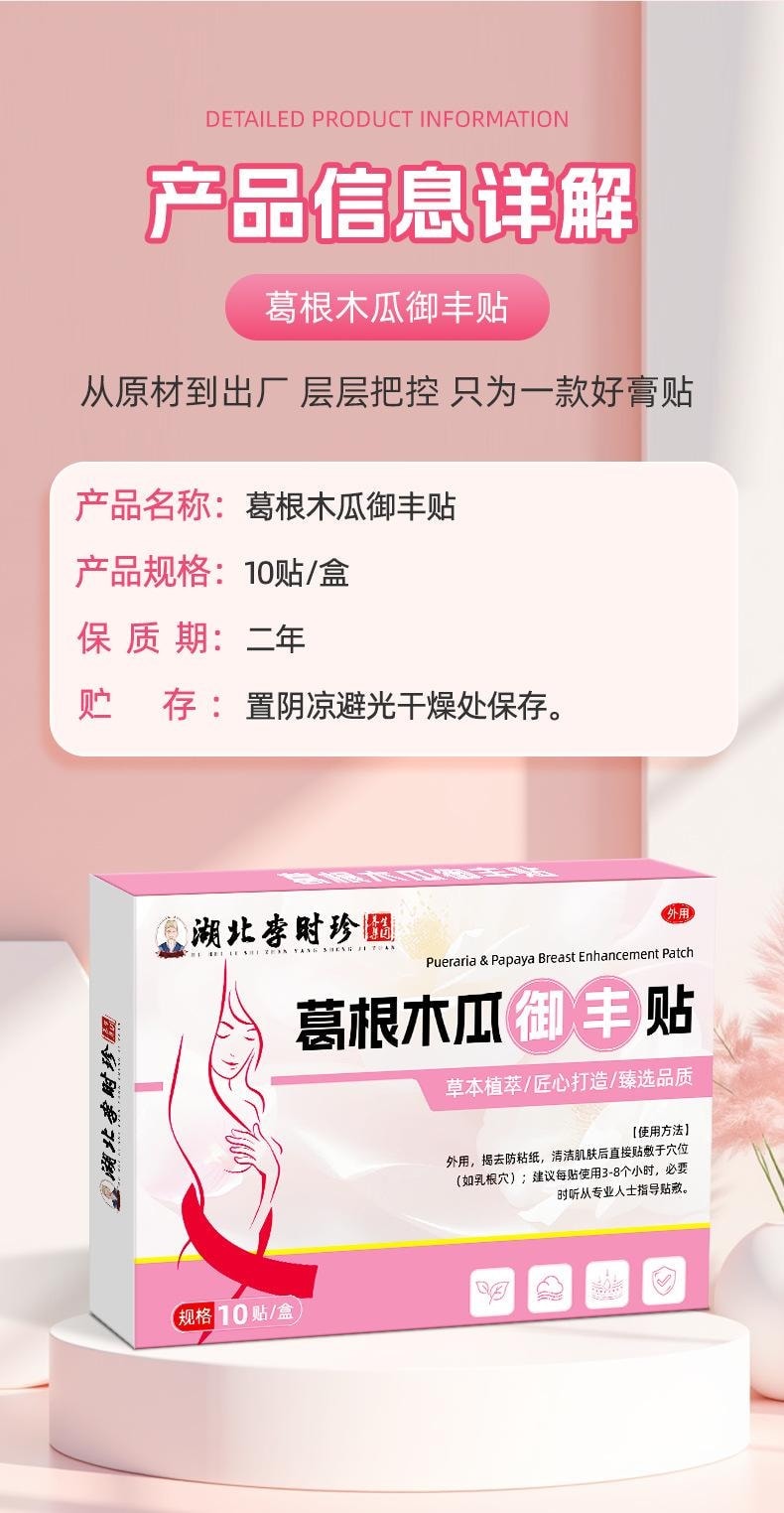 【中國直郵】 湖北李時珍 葛根木瓜美胸貼10貼/盒 女性胸部形狀問題日常不適胸貼