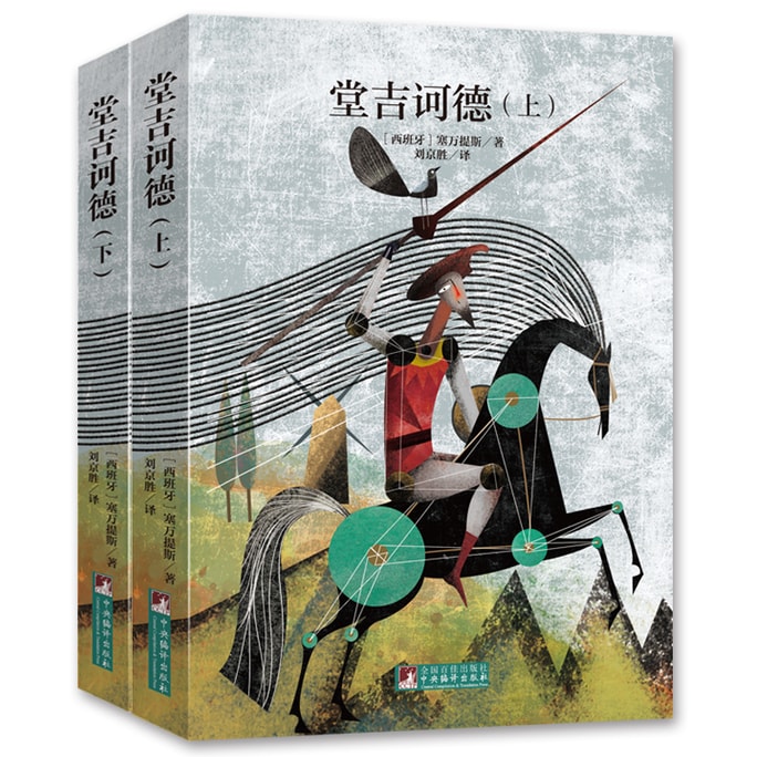 New Reading of Don Quixote's Classic (Upper and Lower)