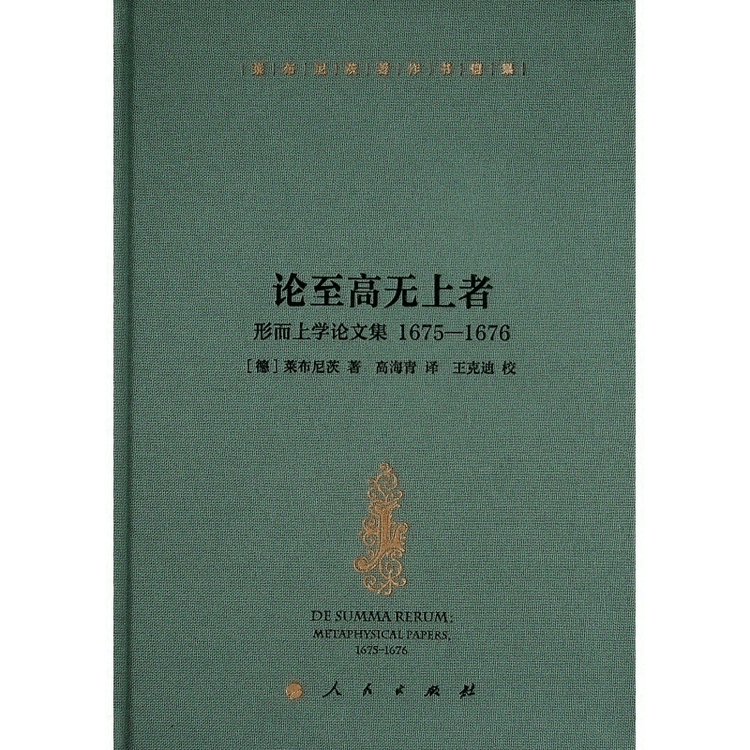 中国からのダイレクトメール】ライプニッツ著作集・書簡集：至高の存在