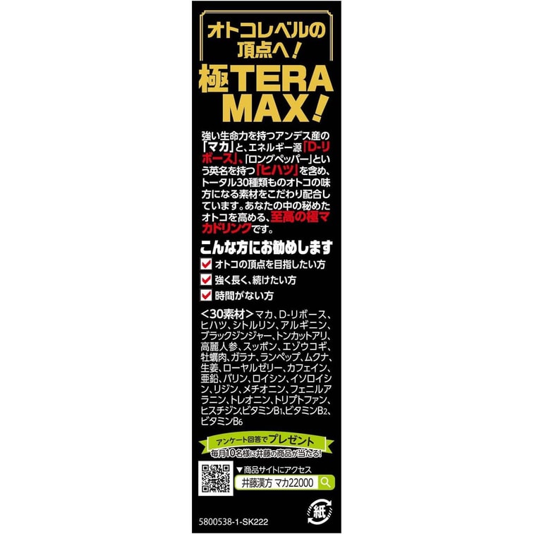 【일본 직배송】 일본 이토 한방 제약 튼튼한 신체 성장 활력 마카 22000極 TERA MAX 마시는 액 50ml*3 4