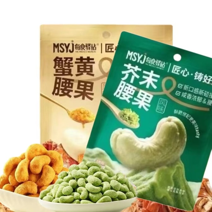 【店慶大促】每食驛站 腰果袋裝【芥末味】腰果零食堅果果仁18g*3袋