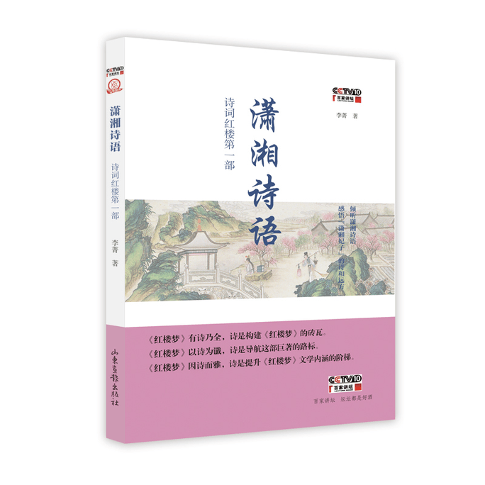 Xiaoxiang Poetry and Lyrics, Red Chamber Part 1