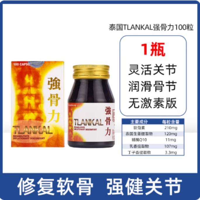 【中國直郵】 泰國 強骨力 TLANKAL【泰版新款無激素】 風濕關節疼痛骨痛丸止痛膠囊 100粒一瓶